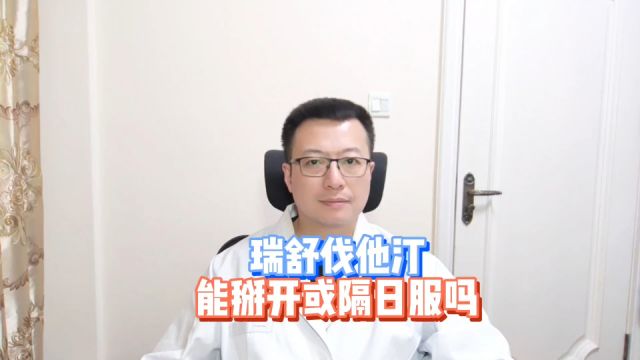 瑞舒伐他汀,能掰开吃或是隔日吃吗?