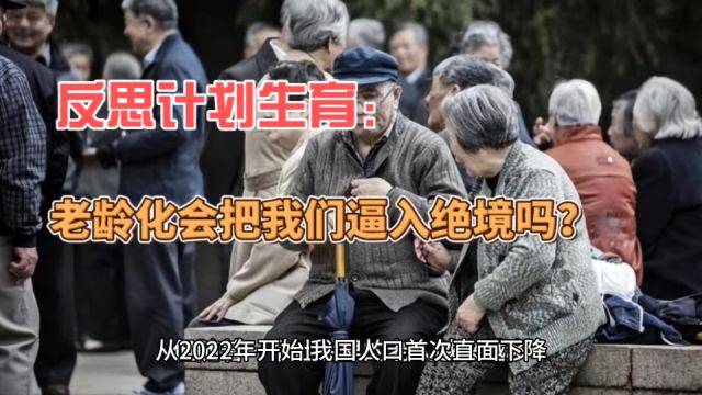 反思计划生育:人口老龄化,会把我们逼入绝境吗?