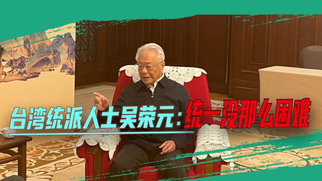 台湾统派人士吴荣元,75岁仍奔走在促统前线,直呼统一并不困难