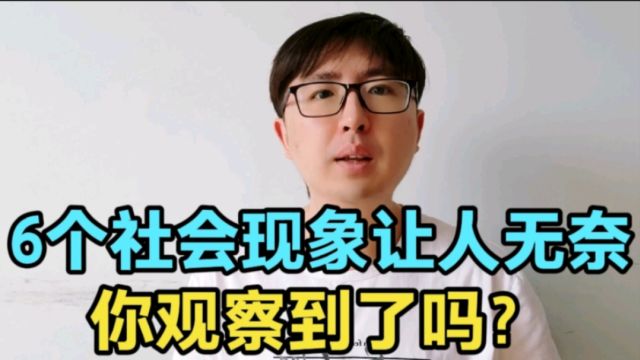 当下的6个社会现象,挺让人无奈的,你注意到吗?想要改变很难