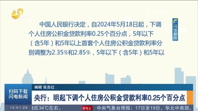 2024年5月18日起,下调个人住房公积金贷款利率0.25个百分点