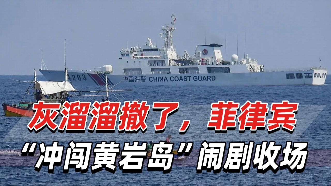 动静不小却早早收场,菲律宾非法组织"冲闯黄岩岛"闹剧收场