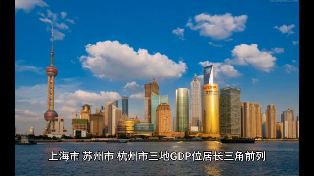 2023年长三角各地GDP表现,杭州位居第三,舟山增速最高