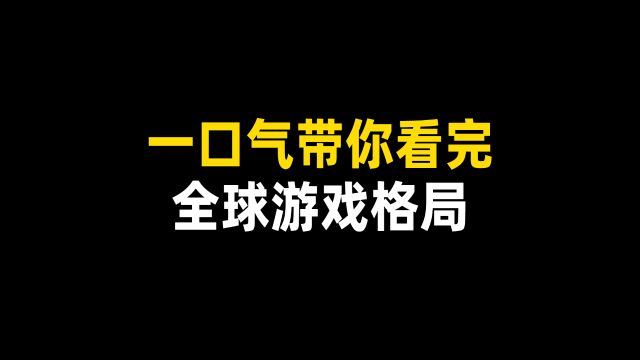 一口气带你看完全球游戏格局