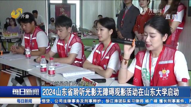 关爱视障人群!2024山东省聆听光影无障碍观影活动在山东大学启动