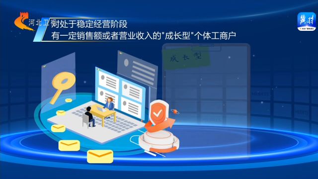 权威发布丨河北省对个体工商户开展分型分类精准帮扶