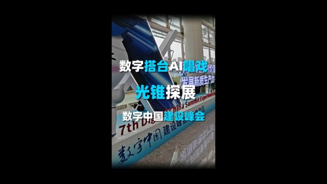 数字搭台、AI唱戏,光锥探展数字中国建设峰会.