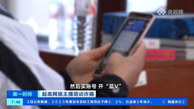 上传视频就给“佣金”?女子被骗10万多元 起底网络主播培训诈骗