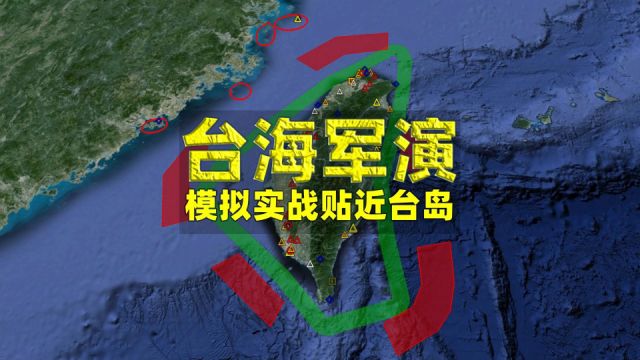 台海大规模军事演习逼近台岛核心,统一之路坚定不移