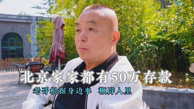 北京家家都有50万存款吗?老哥根据身边事举例,鞭辟入里