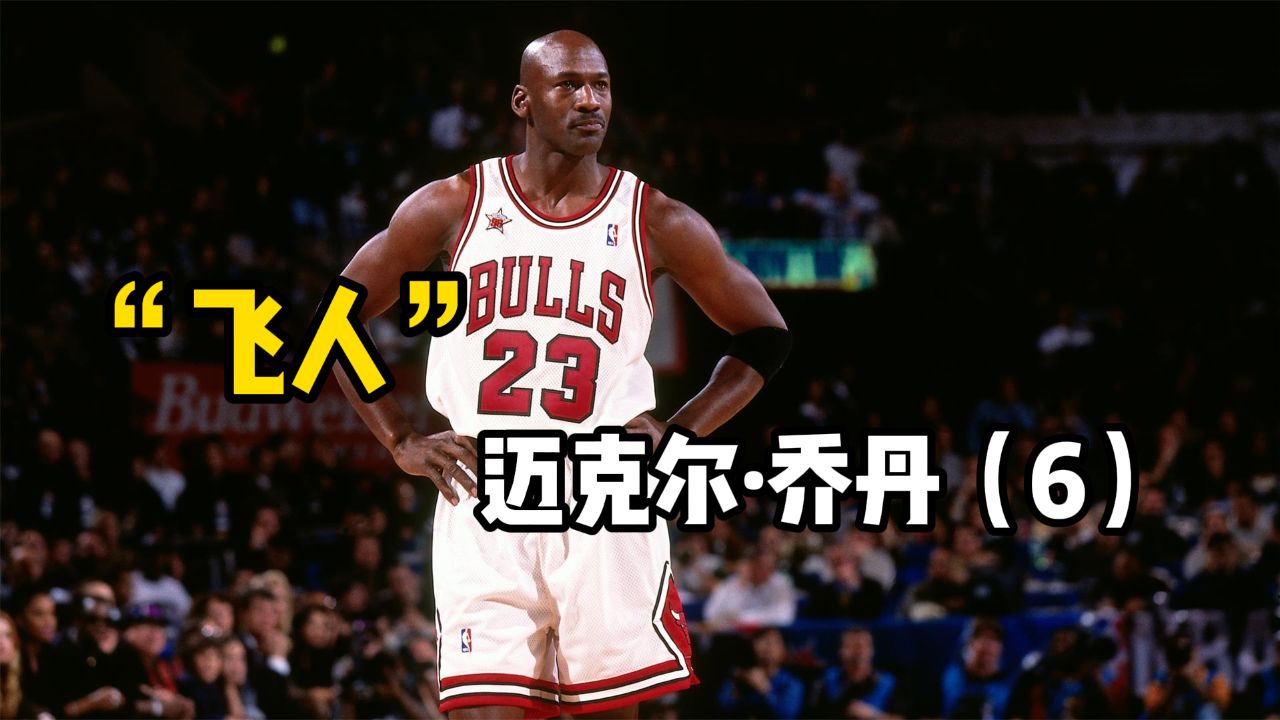"飞人"迈克尔乔丹纪录片第6集:走向封神之路