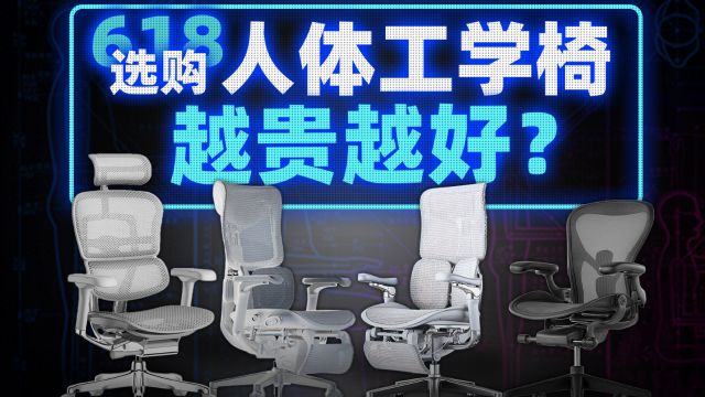 【真实测评】人体工学椅越贵越好?国产平替有可能吗?花近3万体验半个月找到了答案