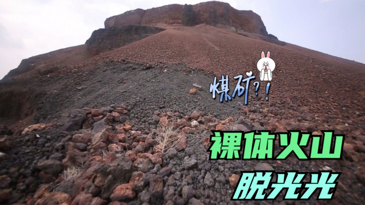 裸体火山,一万年前喷发把自己脱光光_高清1080P在线观看平台_腾讯视频