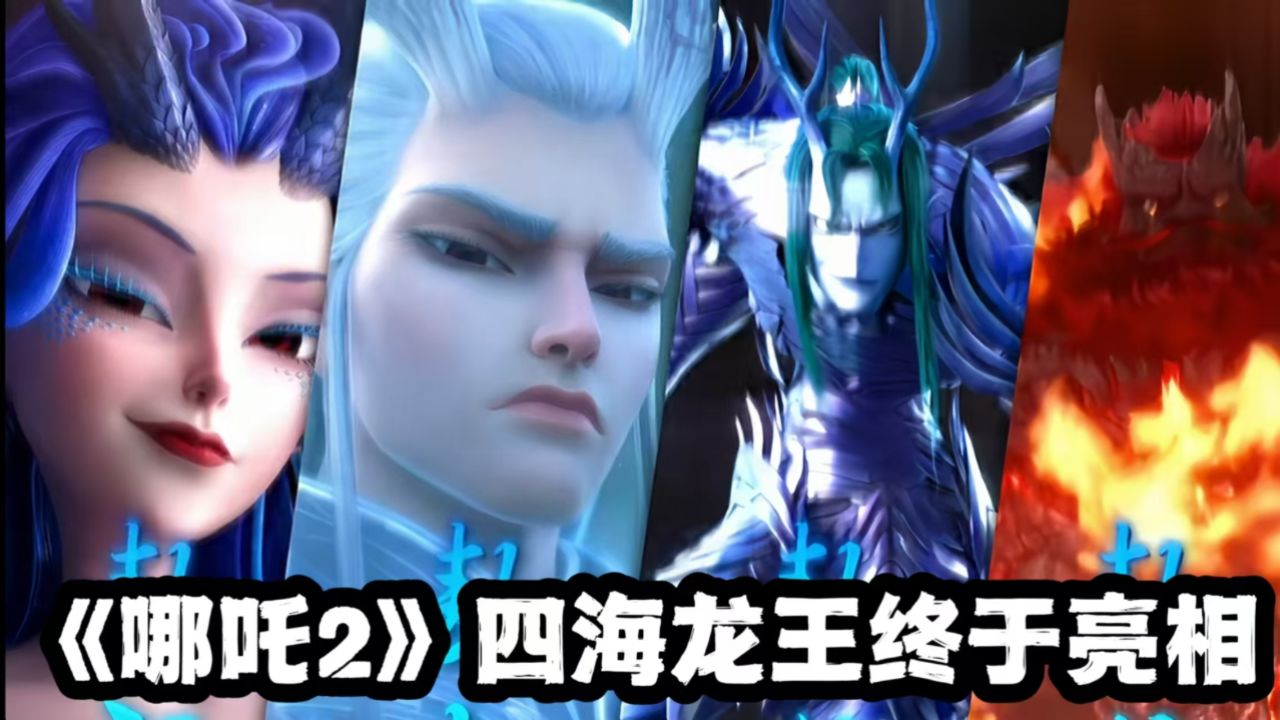 《哪吒2》四海龙王终于亮相!龙爹敖光最帅,西海龙王太惊艳_高清1080P在线观看平台_腾讯视频