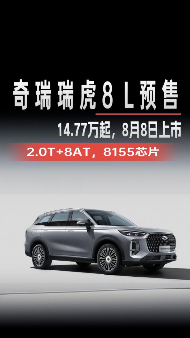 奇瑞瑞虎8l预售,14.77万起,8月8日上市!2.0t 8at 8155芯片!