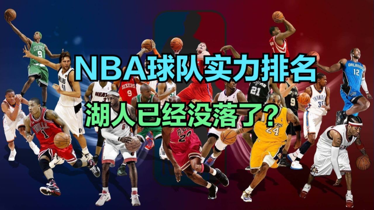 espn最新nba球队实力排名出炉!湖人连前15都进不了,前十都是谁?