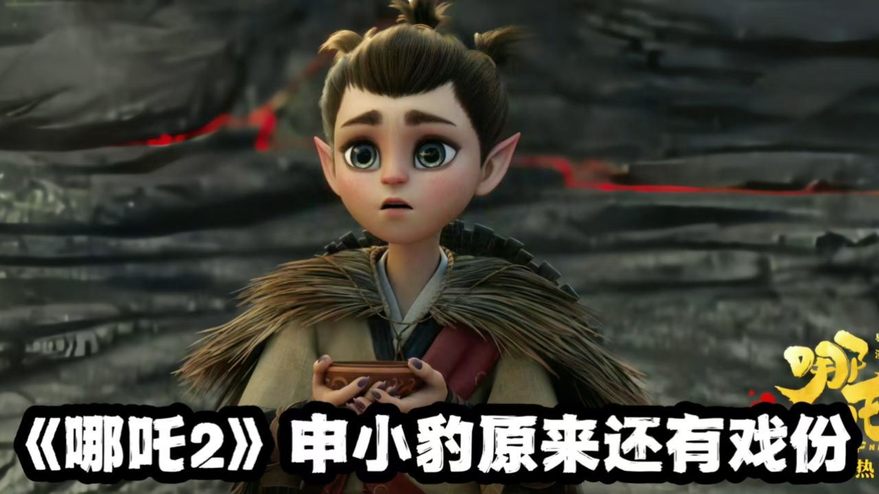《哪吒2》申小豹曾与木吒交过手!第三部还有关键作用_高清1080P在线观看平台_腾讯视频