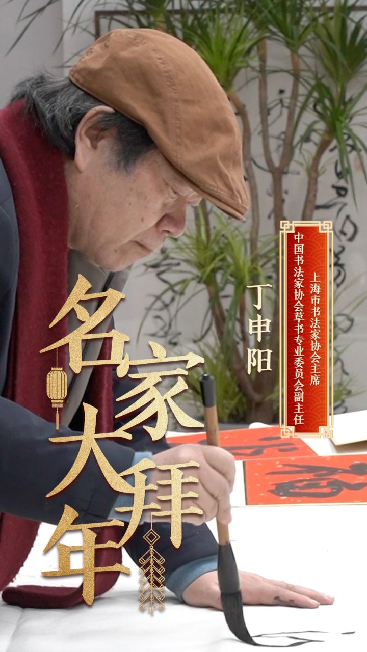 01:48 【名家大拜年】丁申阳:用书法表达过年的心情,过年,就是要红红火