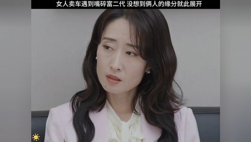 《女士的品格》女人卖车遇到嘴碎富二代 俩人的缘分就此展开