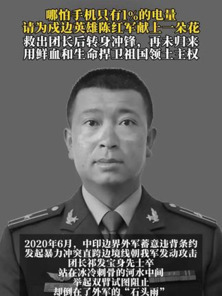 致敬陈红军烈士:铁血英勇,守护边疆的卫国戍边英雄!