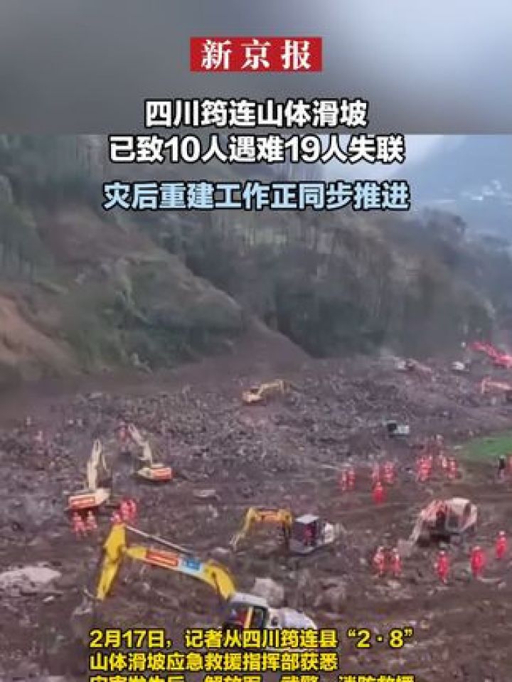 四川筠连山体滑坡已致10人遇难19人失联灾后重建工作正同步推进_高清1080P在线观看平台_腾讯视频