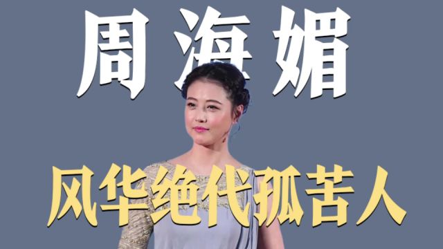 吕良伟前妻周海媚,年轻时风华绝代追求者众多,晚年无儿无女孤苦伶仃