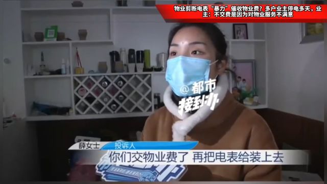 物业剪断电表“暴力”催收物业费?多户业主停电多天,业主:不交费是因为对物业服务不满意