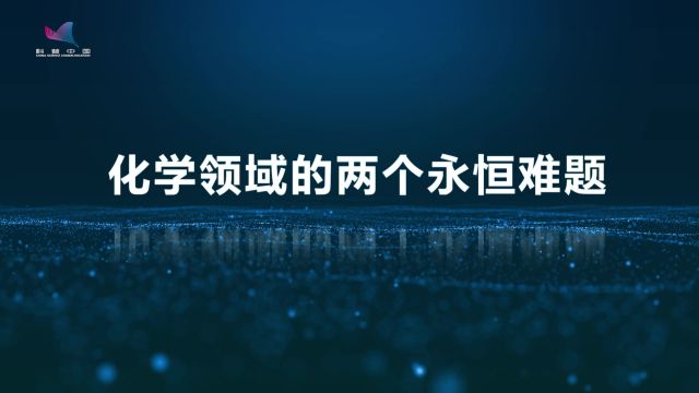 黄乃正:化学领域的两个永恒难题