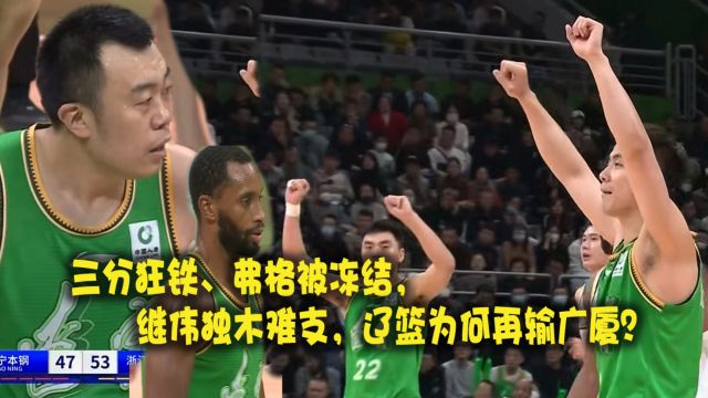 三分狂铁、弗格被冻结,继伟独木难支,辽篮为何再输广厦?