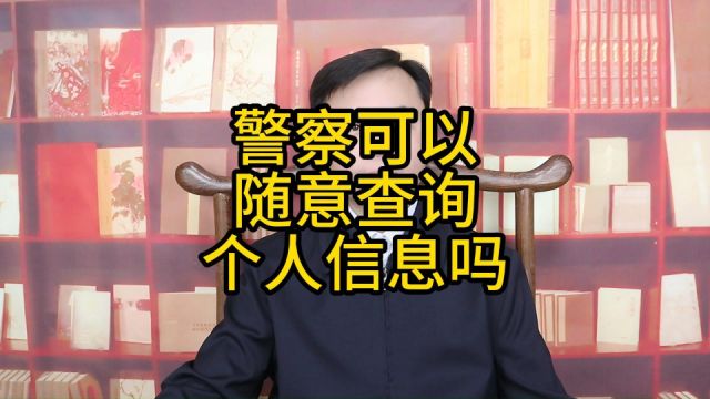 警察可以随意查询公民的个人信息吗?