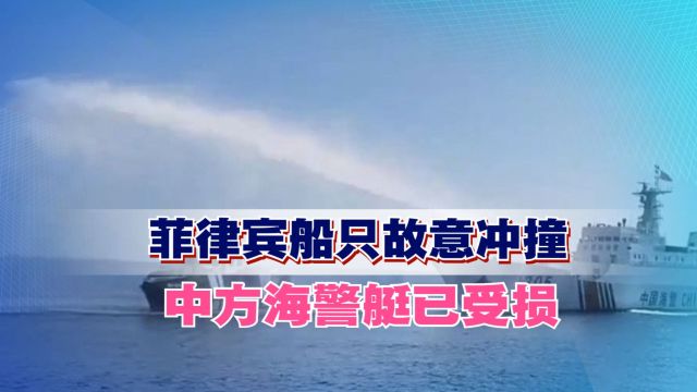 南海再度激烈交锋,菲律宾船只故意冲撞,中方海警艇已受损