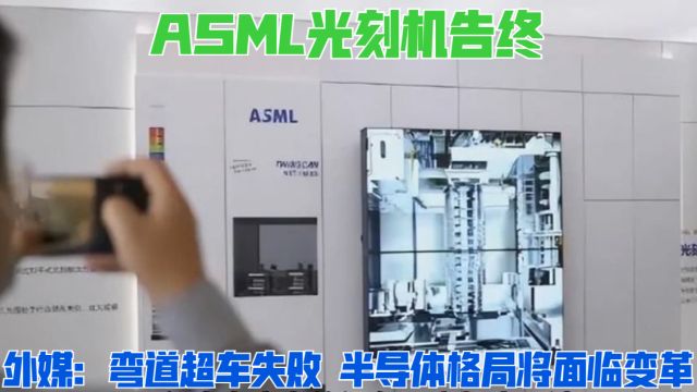 ASML光刻机告终,外媒:弯道超车失败,半导体格局将面临变革