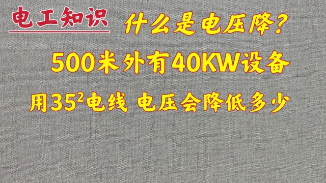 看一遍就会的电压降计算方法,电工师傅现场教你,还怕学不会?