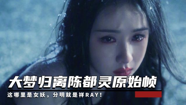 郭敬明放出大梦归离陈都灵原始帧,这哪里是女妖,分明就是祥ray