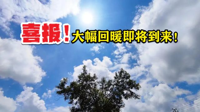 喜报!大幅回暖和大太阳终于要来了!