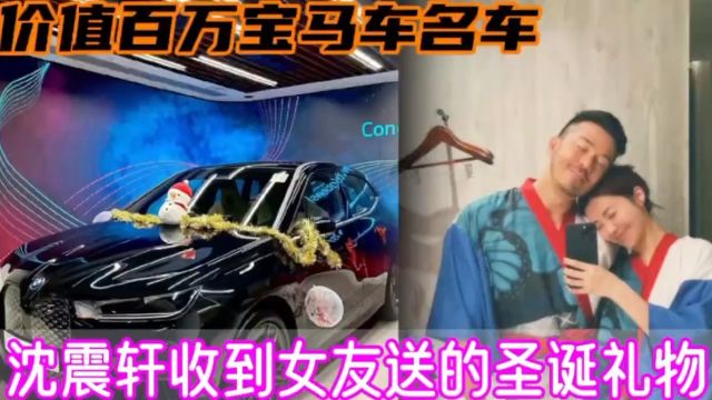 tvb知名港星沈震轩收到女友送的圣诞礼物,价值百万宝马名车!