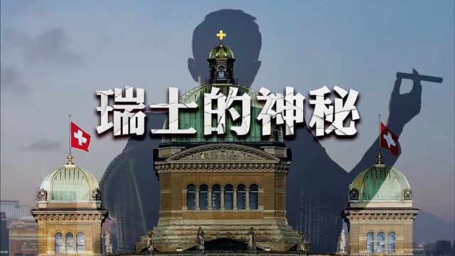 小国瑞士凭啥屹立于欧洲列强之林,屡次国际冲突中无人敢惹?