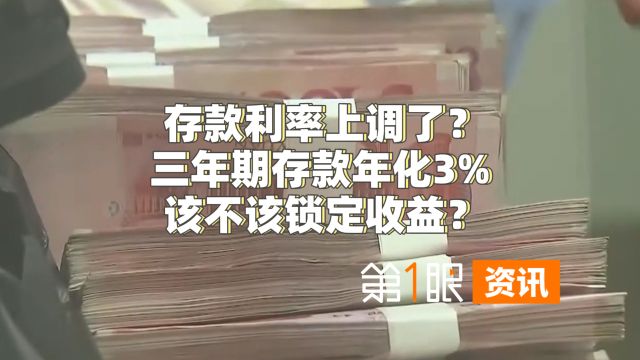 存款利率上调了?三年期存款年化3%,该不该锁定收益?