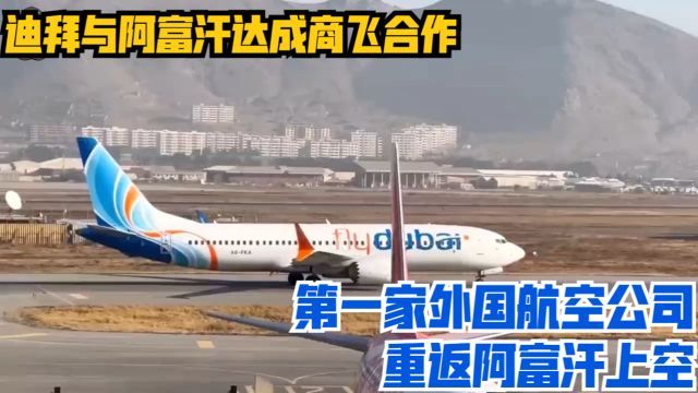 迪拜与阿富汗达成商飞合作:第一家外国航空公司,重返阿富汗上空