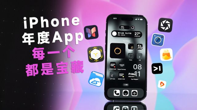 iPhone 2023年度好用App分享,来了!!每一个都是宝藏