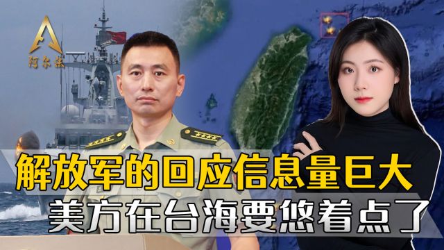 解放军否定台湾海峡存在“国际水域”,美方在台海必须谨言慎行