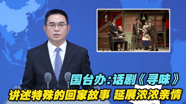 国台办:话剧《寻味》讲述特殊的回家故事,延展浓浓亲情