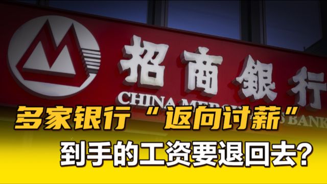 招商银行再次启动“返向讨薪”,2023年追回员工绩效薪酬4329万