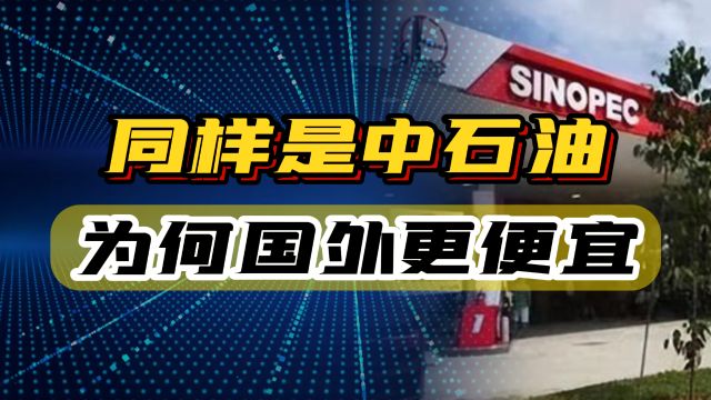 同样是中石油,为什么国外价格比国内便宜,专薅国人羊毛?