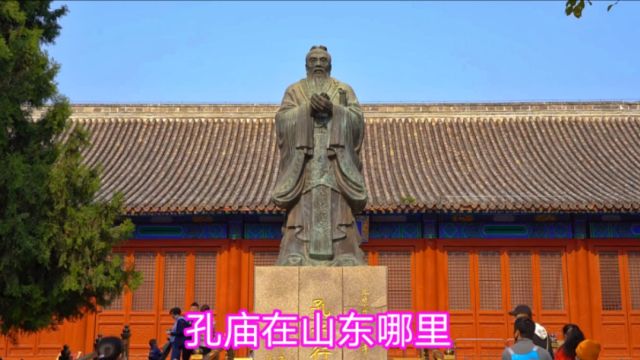 全球华人心中的圣地,我国三大古代建筑群之一,山东曲阜孔庙