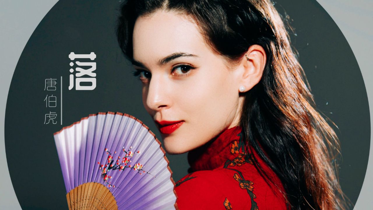 唐伯虎annie《落》超好听,一个外国人能把戏腔唱成这样真是绝了