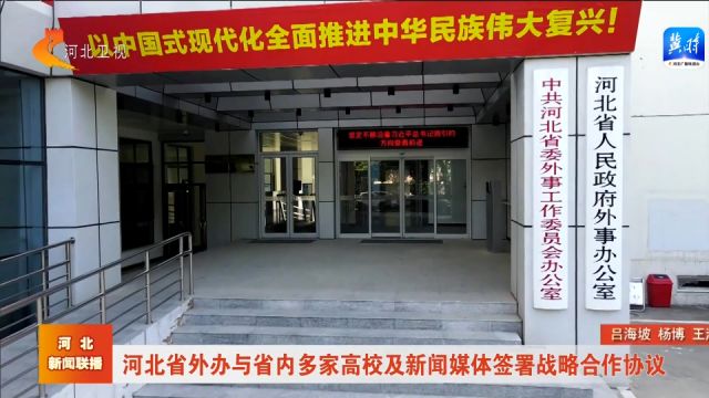 河北省外办与省内多家高校及新闻媒体签署战略合作协议