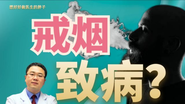 戒烟会让人发胖、不开心?医生详解6个常见戒断症状以及如何应对