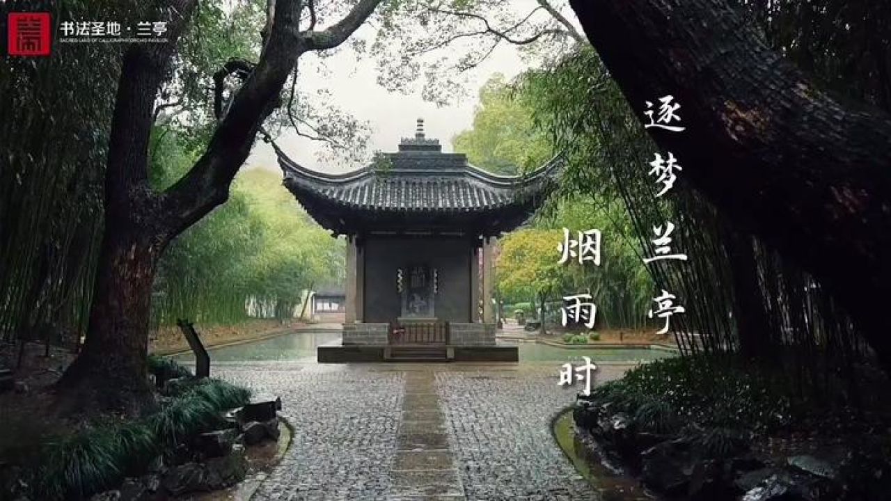 一朝春雨过 万物皆清朗 逐梦绍兴兰亭烟雨时