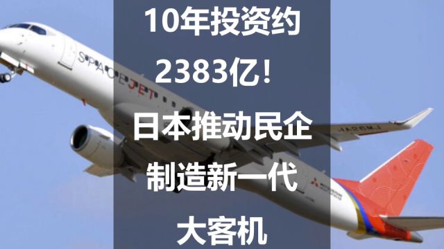 10年投资约2383亿!日本推动民企制造新一代大客机